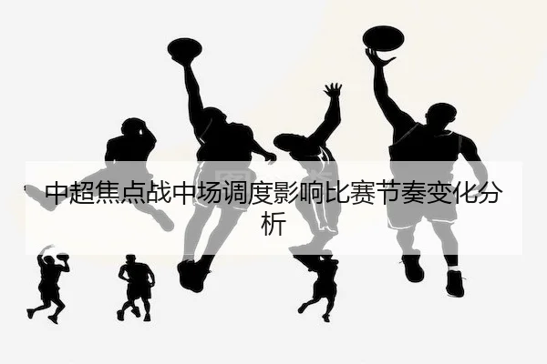 zhong-chao-jiao-dian-zhan-zhong-chang-diao-du-ying-xiang-bi-sai-jie-zou-bian-hua-fen-xi-1-773.jpg - 365Sports